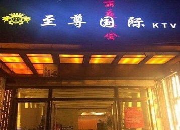 凤翔哪个KTV少爷男模妹子服务好-至尊国际KTV消费价格服务点评