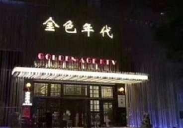 凤翔KTV陪唱男公关哪家最便宜-金色年代KTV便宜消费点评